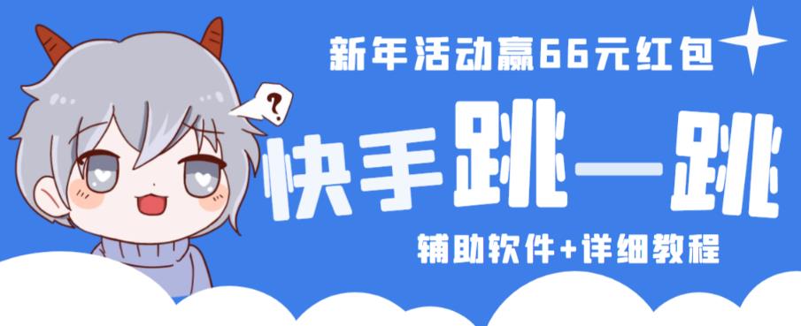 2023快手跳一跳66现金秒到项目安卓辅助脚本【软件+全套教程视频】-第一资源库