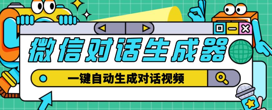 外面收费998的微信对话生成脚本，一键生成视频【永久脚本+详细教程】-第一资源库