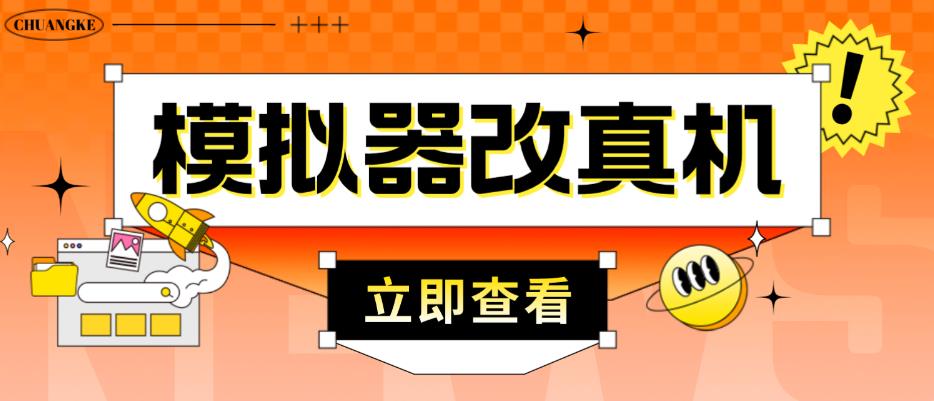 外面收费2980最新防封电脑模拟器改真手机技术，游戏搬砖党的福音，适用于所有模拟器搬砖游戏-第一资源库