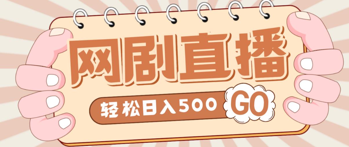 外面收费899最新抖音网剧无人直播项目，单号轻松日入500+【高清素材+详细教程】-第一资源库