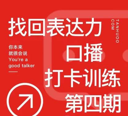 探火丨找回表达力打卡训练营，跟我一起学，让你自信自然-第一资源库