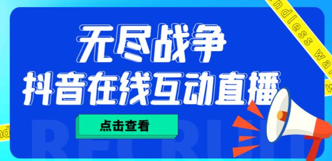 外面收费1980的抖音无尽战争直播项目，无需真人出镜，抖音报白，实时互动直播【软件+详细教程】-第一资源库