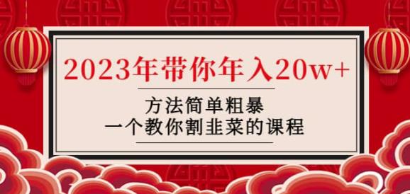 韭菜-联盟·2023年带你年入20w+方法简单粗暴，一个教你割韭菜的课程-第一资源库