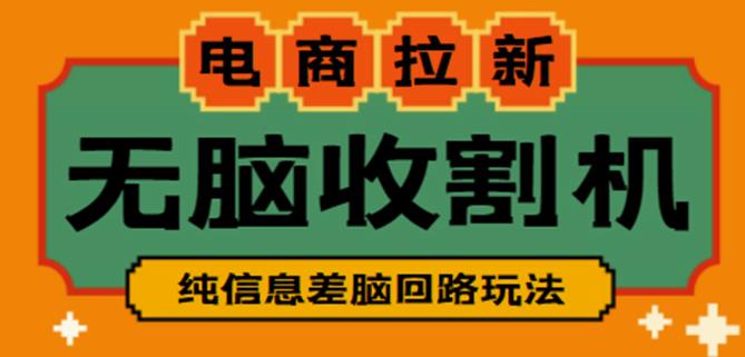 外面收费588的电商拉新收割机项目，无脑操作一台手机即可【全套教程】-第一资源库