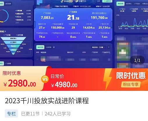 2023千川投放实战进阶课程，​了解千川投放方法，拥有专业投放思维-第一资源库