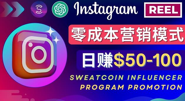 Instagram推广热门手机APP，通过Sweatcoin Influencer Program赚钱，日赚50-100美元-第一资源库