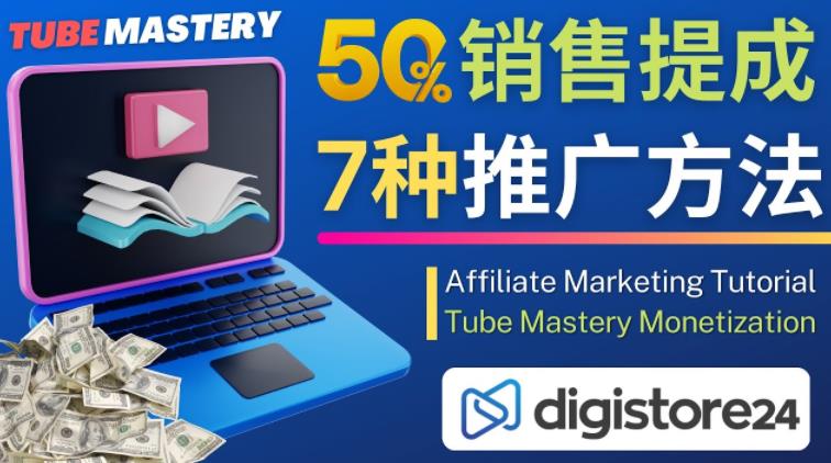 推广YouTube运营教程Tube Mastery，每单净赚200美元-第一资源库