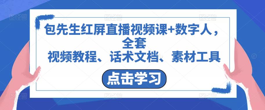 包先生红屏直播视频课+数字人，全套​视频教程、话术文档、素材工具-第一资源库