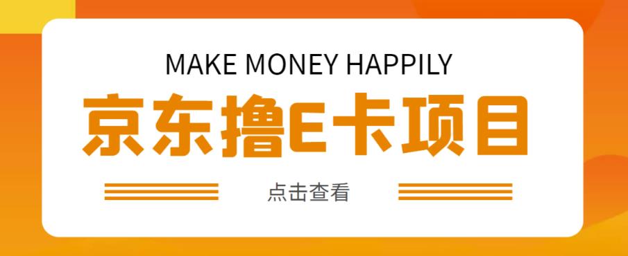 外卖收费298的50元撸京东100E卡项目，一张赚50，多号多撸【详细操作教程】-第一资源库