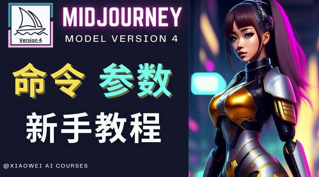 Midjourney新手入门教程，轻松创作顶级图像，命令参数-新手教程-第一资源库