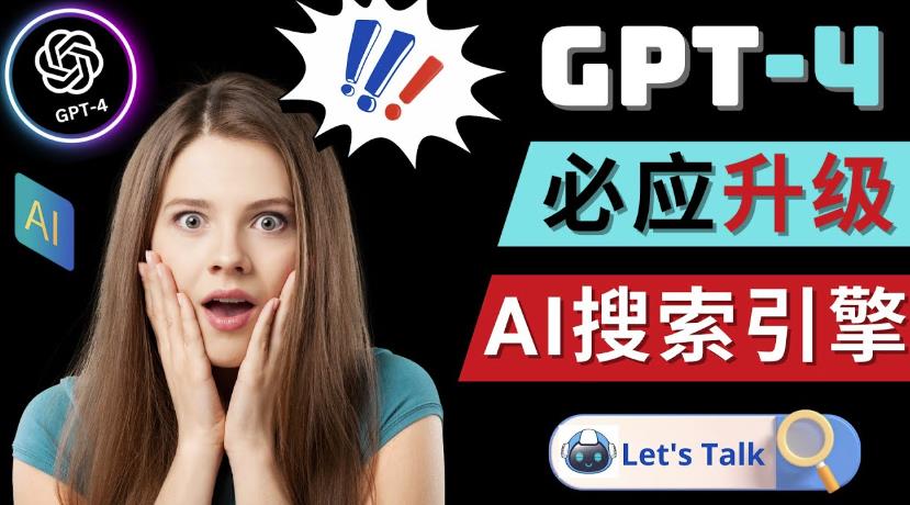 Openai GPT-4横空出世-微软Bing整合强大的GPT-4语言模型-第一资源库