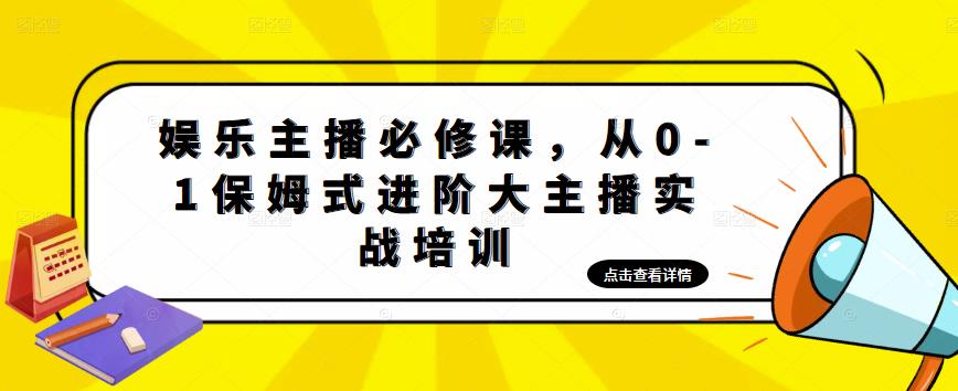 娱乐主播必修课，从0-1保姆式进阶大主播实战培训-第一资源库