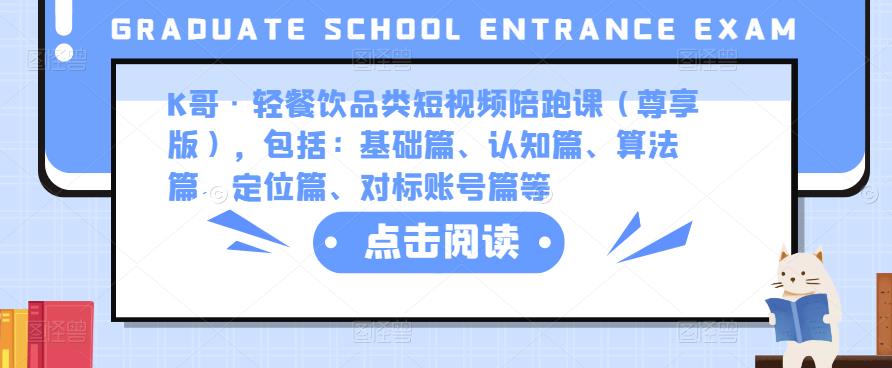 K哥·轻餐饮品类短视频陪跑课（尊享版），包括：基础篇、认知篇、算法篇、定位篇、对标账号篇等-第一资源库