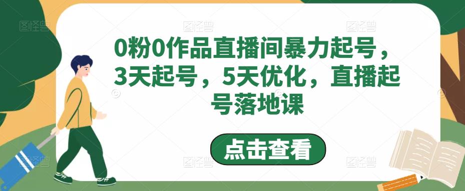 0粉0作品直播间暴力起号，3天起号，5天优化，直播起号落地课-第一资源库