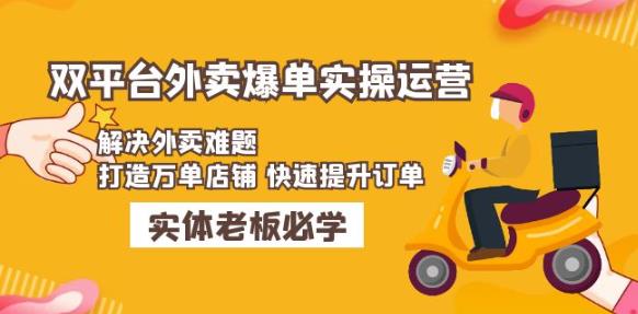 美团+饿了么双平台外卖爆单实操：解决外卖难题，打造万单店铺快速提升订单-第一资源库