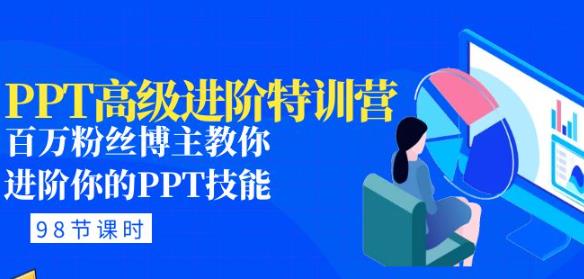 PPT高级进阶特训营：百万粉丝博主教你进阶你的PPT技能(98节课程+PPT素材包)-第一资源库