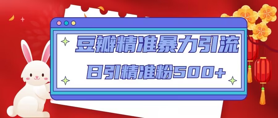 豆瓣精准暴力引流，日引精准粉500+【12课时】-第一资源库