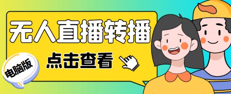 最新电脑版抖音无人直播转播软件+无人直播源获取+直播间商品实时获取【全套软件+详细教程】-第一资源库