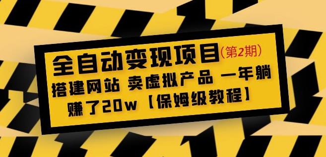 全自动变现项目第2期：搭建网站卖虚拟产品一年躺赚了20w【保姆级教程】-第一资源库