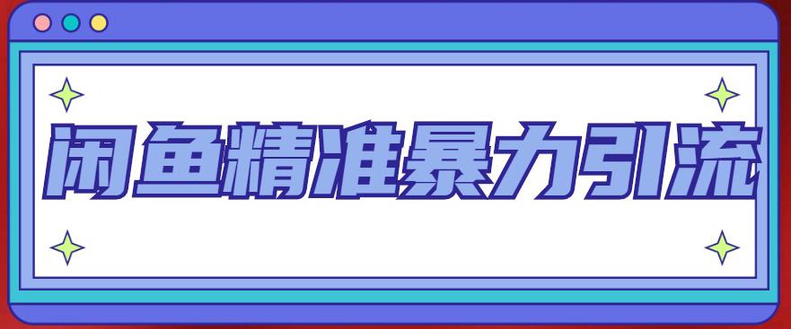 闲鱼精准暴力引流全系列课程，每天被动精准引流100+粉丝-第一资源库