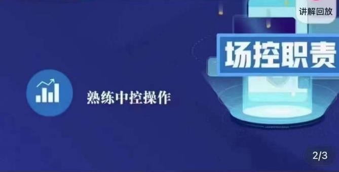 大果录客传媒·金牌直播场控ABC课，场控职责，熟练中控操作-第一资源库