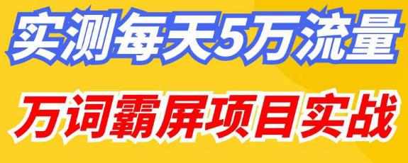 百度万词霸屏实操项目引流课，30天霸屏10万关键词-第一资源库