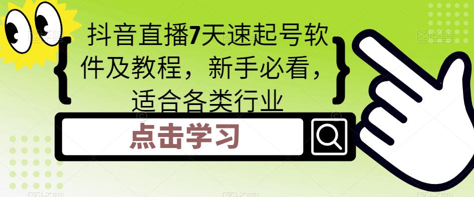 抖音直播7天速起号软件及教程，新手必看，适合各类行业-第一资源库