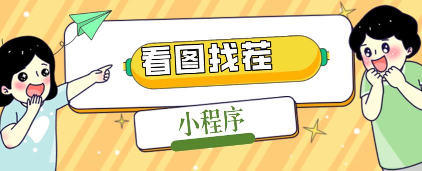 2023最火微信看图找茬小程序，可对接流量主【源码+教程】-第一资源库