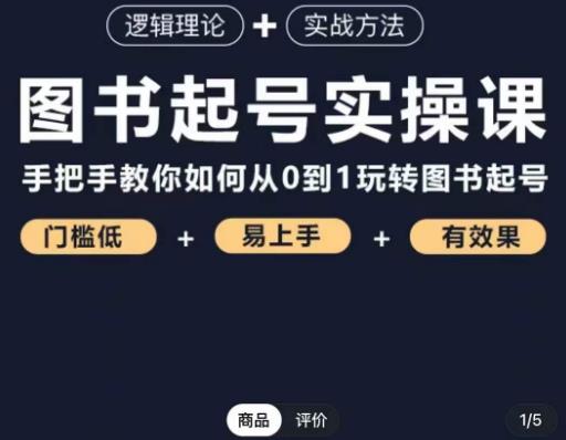 乐爸·图书起号实操课，手把手教你如何从0-1玩转图书起号-第一资源库