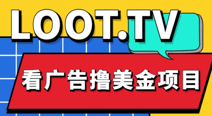 外面卖1999的Loot.tv看广告撸美金项目，号称月入轻松4000【详细教程+上车资源渠道】-第一资源库