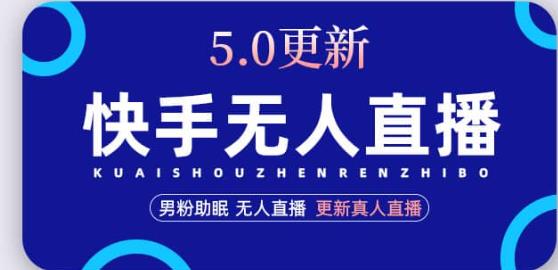 快手无人直播5.0，暴力1小时收益2000+丨更新真人直播玩法-第一资源库