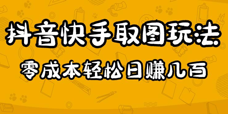 2023抖音快手取图玩法：一个人在家就能做，超简单，0成本日赚几百-第一资源库