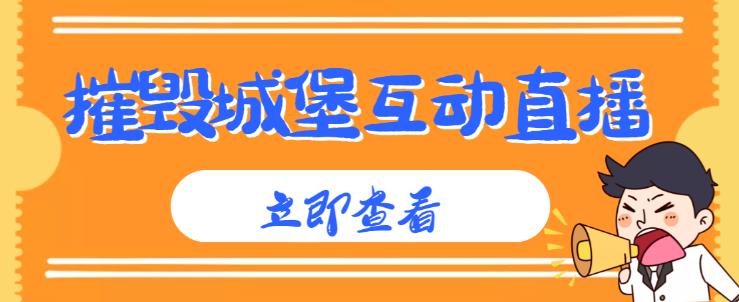 外面收费1980的抖音互动直播摧毁城堡项目，抖音报白，实时互动直播【内含详细教程】-第一资源库