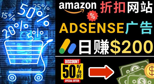 发布亚马逊打折商品信息，日赚200美元创建一个热门的Amazon Hot Deal网站-第一资源库