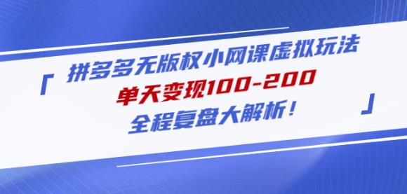 黄岛主拼多多无版权小网课虚拟玩法，单天变现100-200，全程复盘大解析！-第一资源库