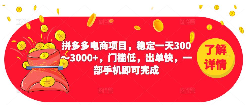 2023拼多多电商项目，稳定一天300～3000+，门槛低，出单快，一部手机即可完成-第一资源库