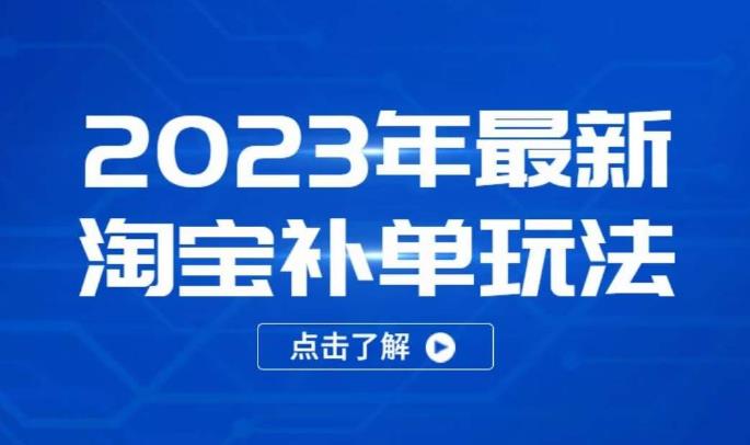 2023年最新淘宝补单玩法，18节课让教你快速起新品，安全不降权-第一资源库