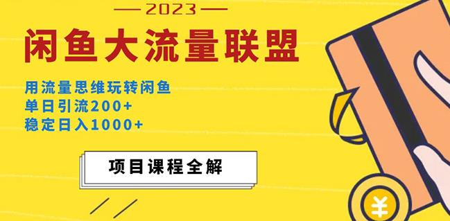 价值1980最新闲鱼大流量联盟玩法，单日引流200+，稳定日入1000+-第一资源库