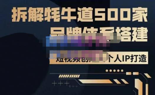 牛牛·500家餐饮品牌搭建&短视频深度解析，拆解牦牛道500家品牌体系搭建-第一资源库