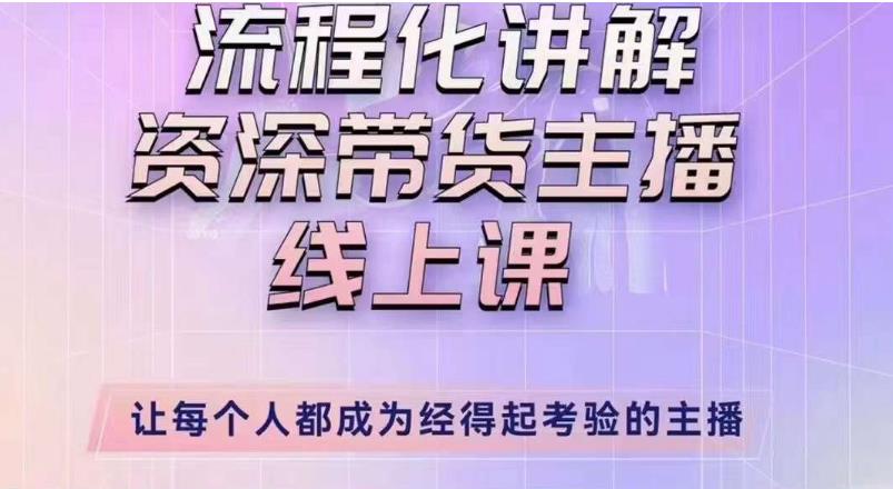 婉婉主播拉新实操课（新版）流程化讲解资深带货主播，让每个人都成为经得起考验的主播-第一资源库