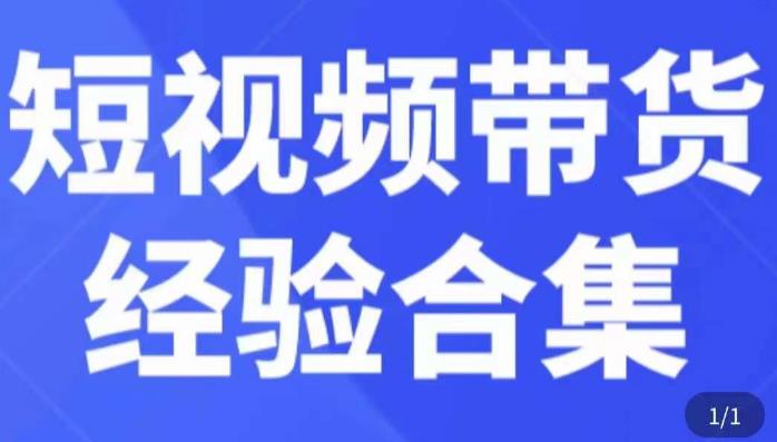 短视频带货经验合集，短视频带货实战操作，好物分享起号逻辑，定位选品打标签、出单，原价-第一资源库