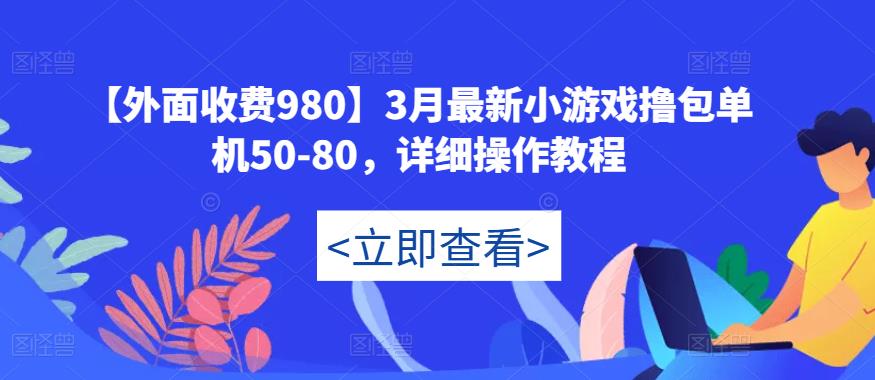 【外面收费980】3月最新小游戏撸包单机50-80，详细操作教程-第一资源库