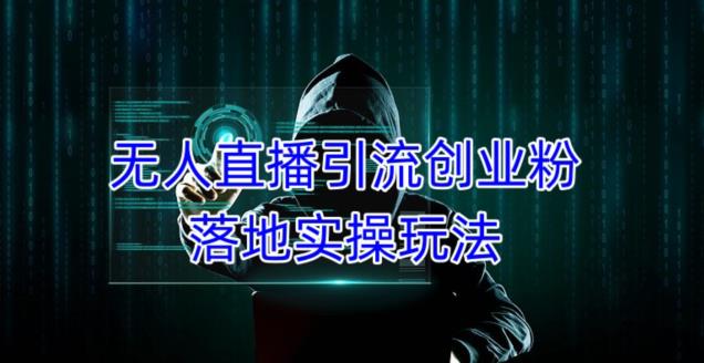 外面收费3980的无人直播引流创业粉落地实操玩法，单日引100+精准创业粉-第一资源库