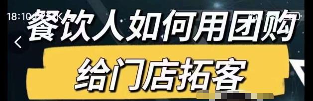 餐饮人如何用团购给门店拓客，通过短视频给餐饮门店拓客秘诀-第一资源库