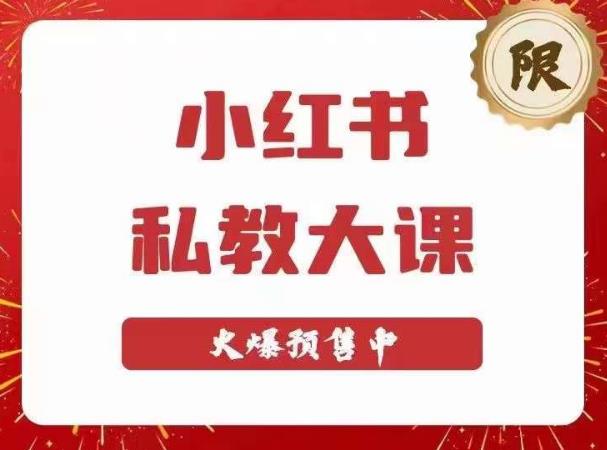 小红书私教大课第6期，小红书90天涨粉18w，变现10w+，半年矩阵号粉丝破百万-第一资源库