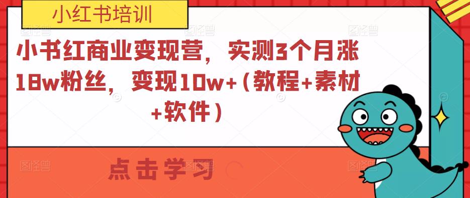 小书红商业变现营，实测3个月涨18w粉丝，变现10w+(教程+素材+软件)-第一资源库