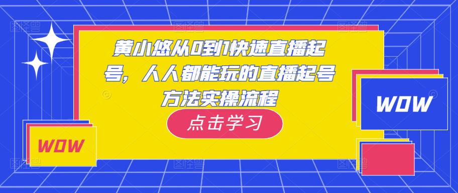 黄小悠从0到1快速直播起号，人人都能玩的直播起号方法实操流程-第一资源库