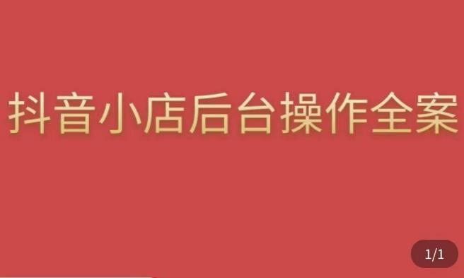 颖儿爱慕·抖店后台操作全案，对抖店各个模块有清楚的认知以及正确操作方法-第一资源库