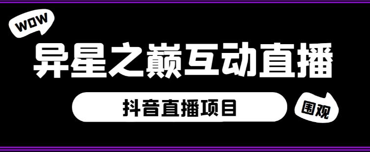 外面收费1980的抖音异星之巅直播项目，可虚拟人直播，抖音报白，实时互动直播【软件+详细教程】-第一资源库