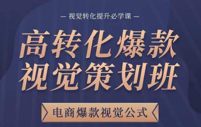 高转化爆款视觉策划班，电商爆款视觉公式，视觉转化提升必学课-第一资源库